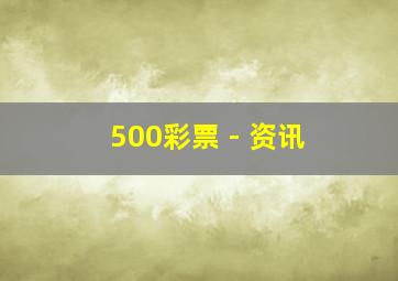 500彩票 - 资讯